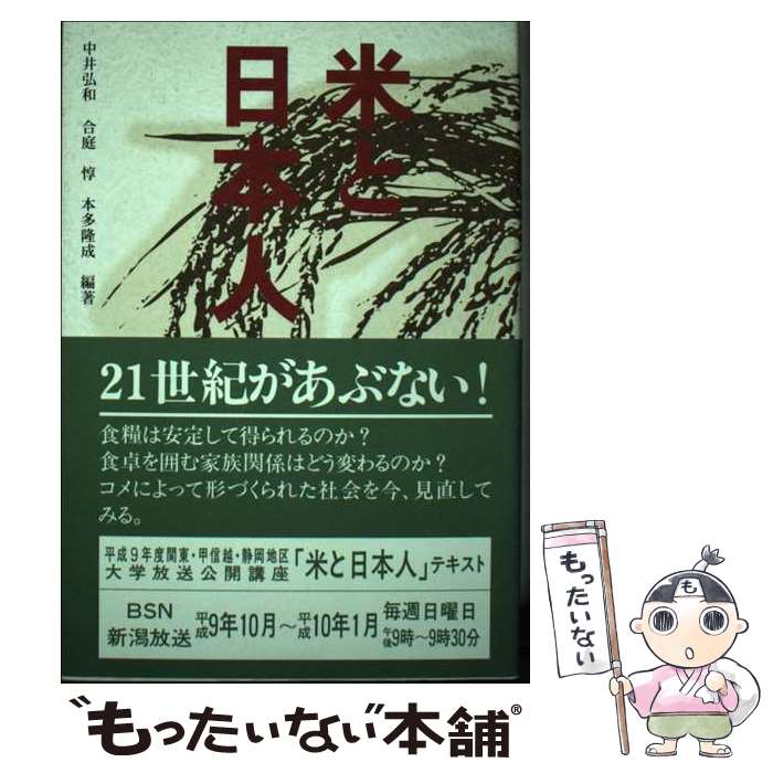 【中古】 米と日本人 / 中井 弘和, 合庭 惇, 本多 隆成 / 静岡新聞社 [単行本]【メール便送料無料】【あす楽対応】