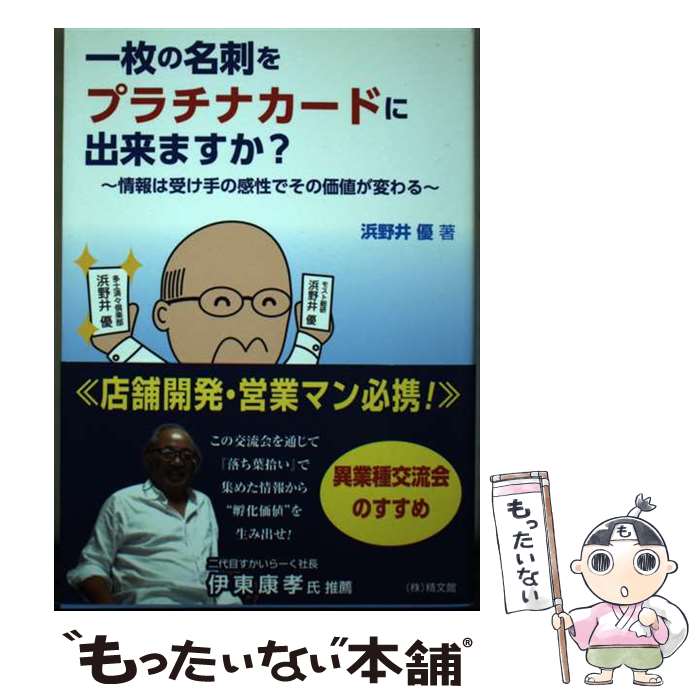 【中古】 一枚の名刺をプラチナカードに出来ますか？ 情報は受け手の感性でその価値が変わる / 浜野井 優 / 精文館 [単行本（ソフトカバー）]【メール便送料無料】【あす楽対応】