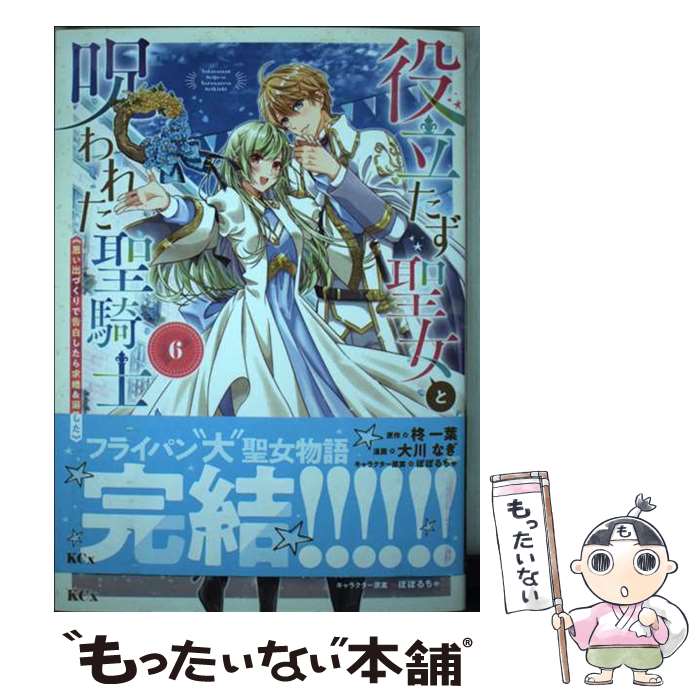 【中古】 役立たず聖女と呪われた聖騎士 思い出づくりで告白したら求婚＆溺愛されました 6 / 大川 なぎ, ぽぽるちゃ / 講談社 [コミック]【メール便送料無料】【最短翌日配達対応】