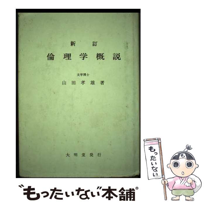 【中古】 倫理学概説 新訂 / 山田 孝雄 / 大明堂 [ペーパーバック]【メール便送料無料】【あす楽対応】