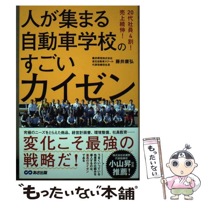 【中古】 20代社員4割！売上続伸！人が集まる自動車学校のすごいカイゼン / 藤井康弘 / あさ出版 [単行本（ソフトカバー）]【メール便送料無料】【最短翌日配達対応】