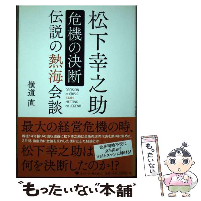 【中古】 松下幸之助危機の決断伝説の熱海会談 / 横道 直 