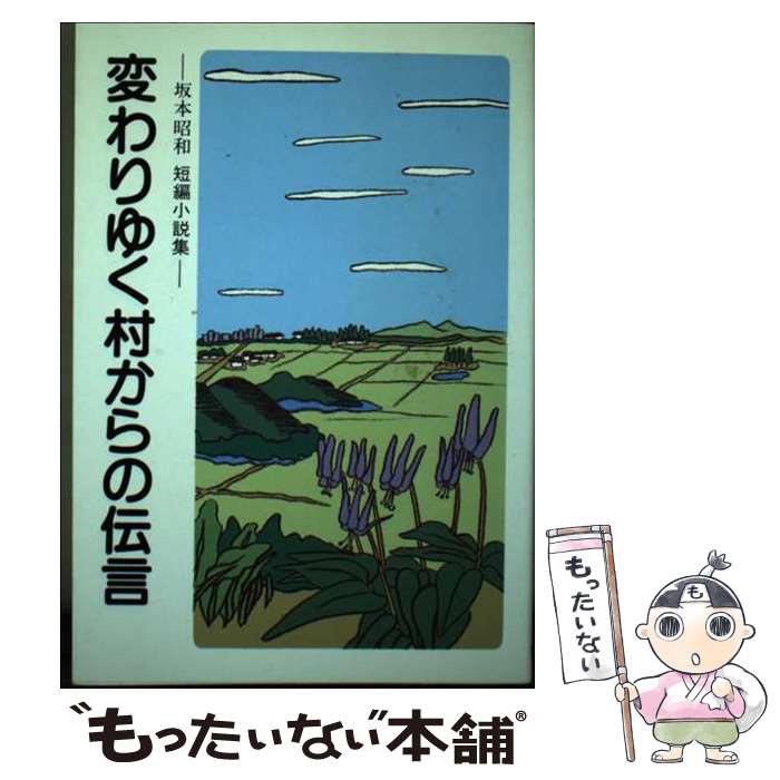 【中古】 変わりゆく村からの伝言 坂本昭和短編小説集 / 坂本 昭和 / 富民協会 [単行本]【メール便送料無料】【あす楽対応】