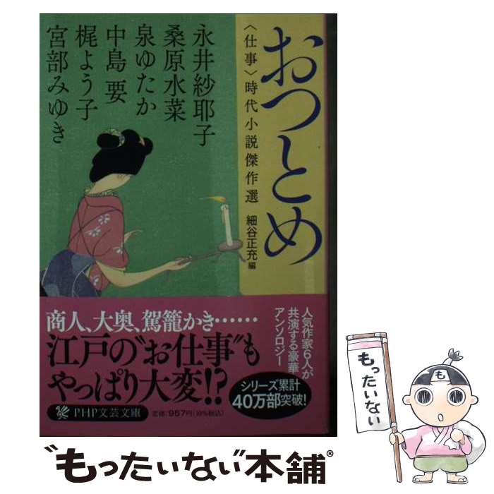 【中古】 おつとめ 〈仕事〉時代小説傑作選 / 宮部 みゆき, 梶 よう子, 永井 紗耶子, 中島 要, 泉 ゆた..