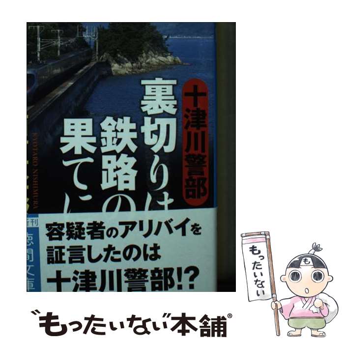 【中古】 十津川警部 裏切りは鉄路の果てに / 西村京太郎 / 徳間書店 文庫 【メール便送料無料】【最短翌日配達対応】