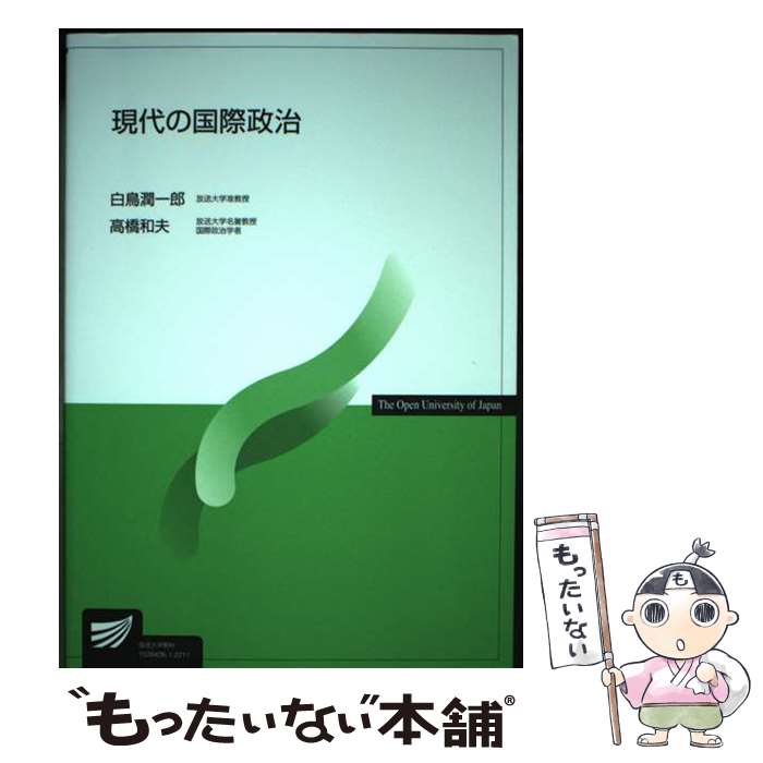 【中古】 現代の国際政治 / 白鳥 潤一郎, 高橋 和夫 / 放送大学教育振興会 [単行本]【メール便送料無料..