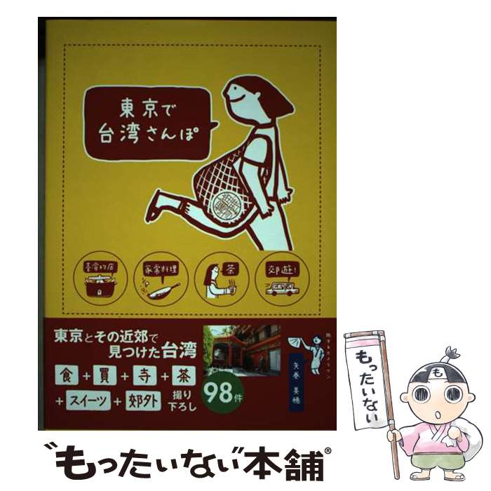 著者：矢巻 美穂出版社：イカロス出版サイズ：単行本（ソフトカバー）ISBN-10：4802210477ISBN-13：9784802210478■通常24時間以内に出荷可能です。※繁忙期やセール等、ご注文数が多い日につきましては　発送まで48時間かかる場合があります。あらかじめご了承ください。 ■メール便は、1冊から送料無料です。※宅配便の場合、2,500円以上送料無料です。※最短翌日配達ご希望の方は、宅配便をご選択下さい。※「代引き」ご希望の方は宅配便をご選択下さい。※配送番号付きのゆうパケットをご希望の場合は、追跡可能メール便（送料210円）をご選択ください。■ただいま、オリジナルカレンダーをプレゼントしております。■お急ぎの方は「もったいない本舗　お急ぎ便店」をご利用ください。最短翌日配送、手数料298円から■まとめ買いの方は「もったいない本舗　おまとめ店」がお買い得です。■中古品ではございますが、良好なコンディションです。決済は、クレジットカード、代引き等、各種決済方法がご利用可能です。■万が一品質に不備が有った場合は、返金対応。■クリーニング済み。■商品画像に「帯」が付いているものがありますが、中古品のため、実際の商品には付いていない場合がございます。■商品状態の表記につきまして・非常に良い：　　使用されてはいますが、　　非常にきれいな状態です。　　書き込みや線引きはありません。・良い：　　比較的綺麗な状態の商品です。　　ページやカバーに欠品はありません。　　文章を読むのに支障はありません。・可：　　文章が問題なく読める状態の商品です。　　マーカーやペンで書込があることがあります。　　商品の痛みがある場合があります。