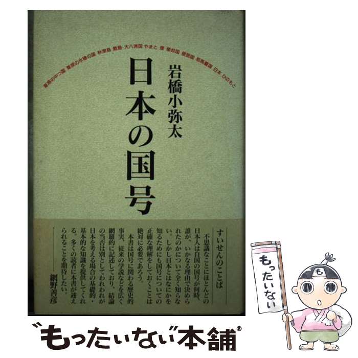 【中古】 日本の国号 新装版 / 岩橋 小弥太 / 吉川弘文館 [単行本]【メール便送料無料】【あす楽対応】