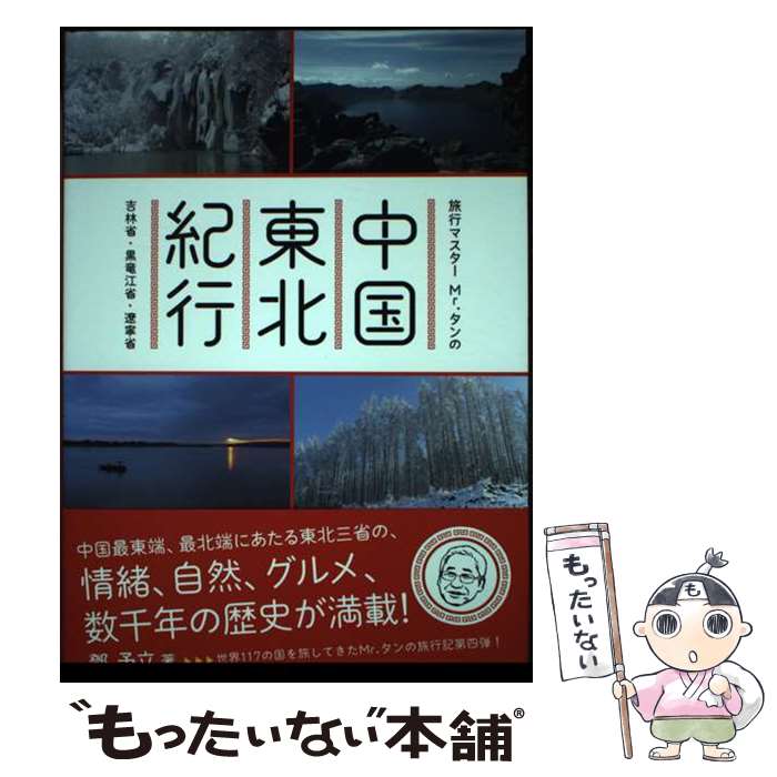 【中古】 旅行マスターMr．タンの中国東北紀行 吉林省・黒竜江省・遼寧省 /パレード/トウ予立 / トウ予立 / パレード [単行本]【メール便送料無料】【あす楽対応】