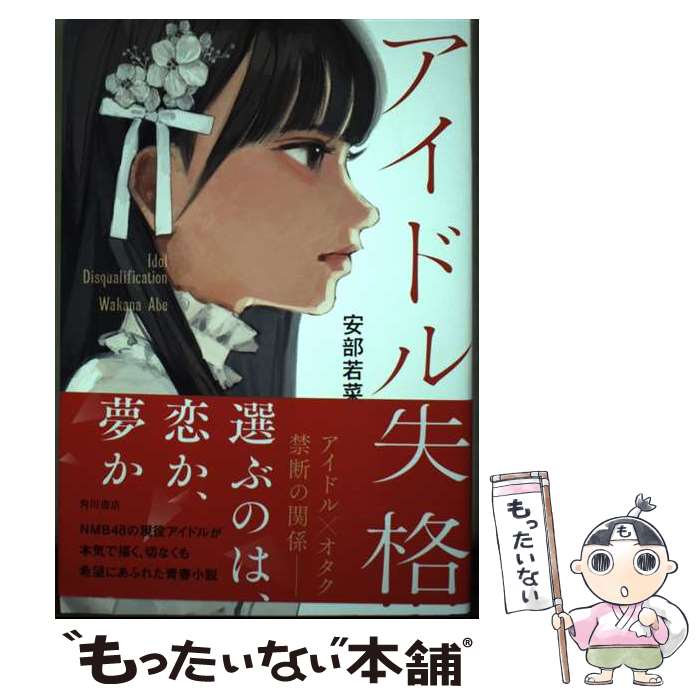 【中古】 アイドル失格 / 安部 若菜 / KADOKAWA [単行本]【メール便送料無料】【あす楽対応】