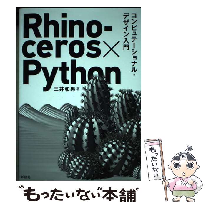  Rhinoceros×Python コンピュテーショナル・デザイン入門 / 三井和男 / 彰国社 