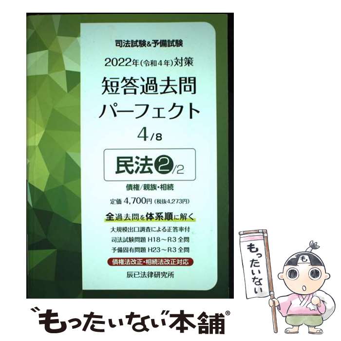 【中古】 司法試験＆予備試験短答過去問パーフェクト 全ての過去問を 体系順に解ける 4 2022年（令和4年）対策 / 辰已法律研究所 / 単行本 【メール便送料無料】【あす楽対応】