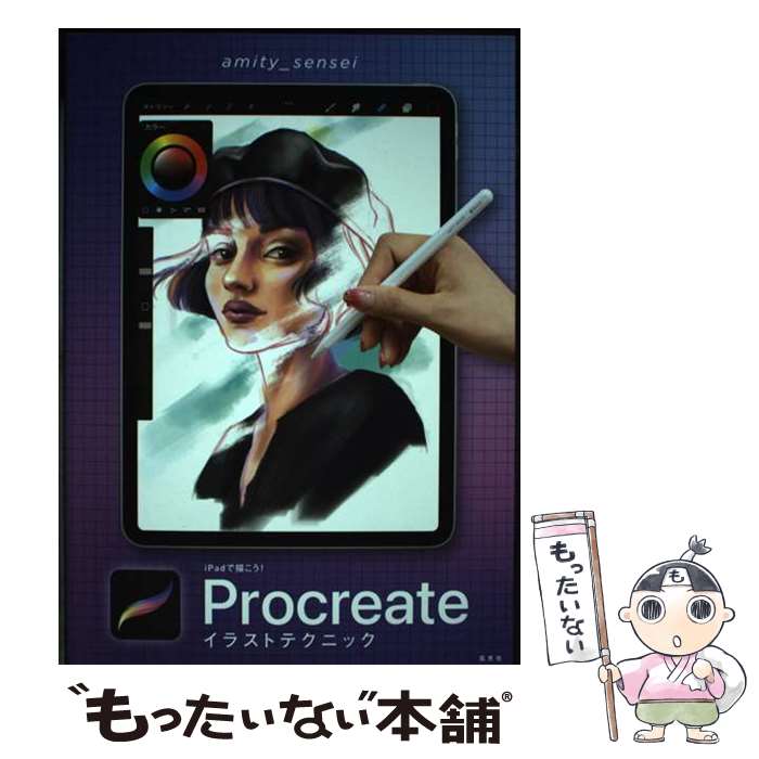 【中古】 iPadで描こう！Procreateイラストテクニック / amity_sensei / 玄光社 [単行本（ソフトカバー）]【メール便送料無料】【あす楽対応】