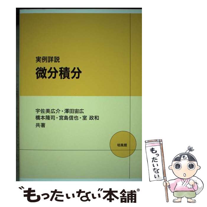 【中古】 実例詳説微分積分 / 宇佐美 広介 / 培風館 単行本 【メール便送料無料】【あす楽対応】