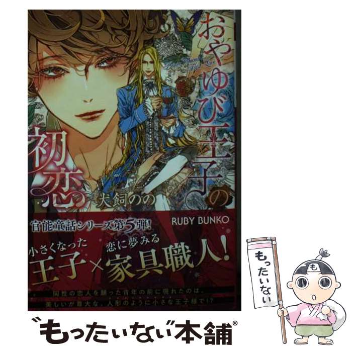 【中古】 おやゆび王子の初恋 犬飼のの / 犬飼 のの, 笠井 あゆみ / KADOKAWA [文庫]【メール便送料無料】【最短翌日配達対応】(3.0)