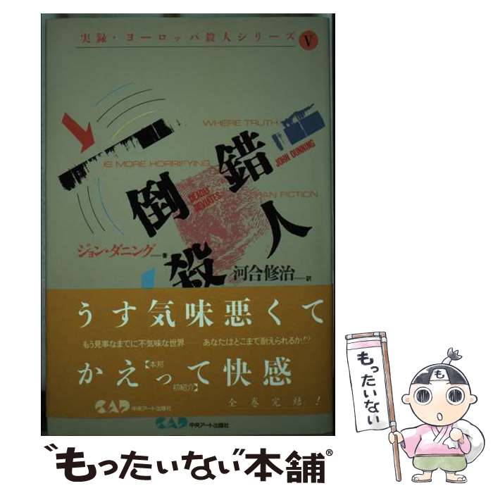 【中古】 倒錯殺人 / ジョン ダニング, 河合 修治 / 中央アート出版社 [単行本]【メール便送料無料】【..