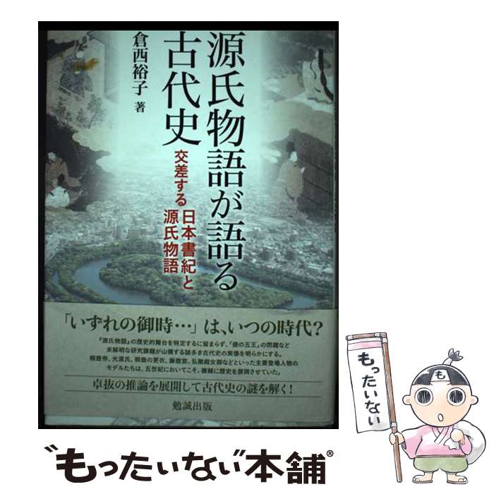 【中古】 源氏物語が語る古代史 交