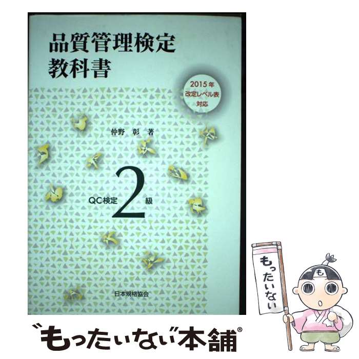 【中古】 品質管理検定教科書QC検定2級 2015年改定レベル表対応 / 仲野 彰 / 日本規格協会 単行本（ソフトカバー） 【メール便送料無料】【あす楽対応】