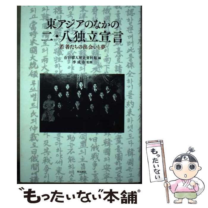 【中古】 東アジアのなかの二 八独立宣言 若者たちの出会いと夢 / 在日韓人歴史資料館, 李 成市 / 明石書店 単行本 【メール便送料無料】【あす楽対応】