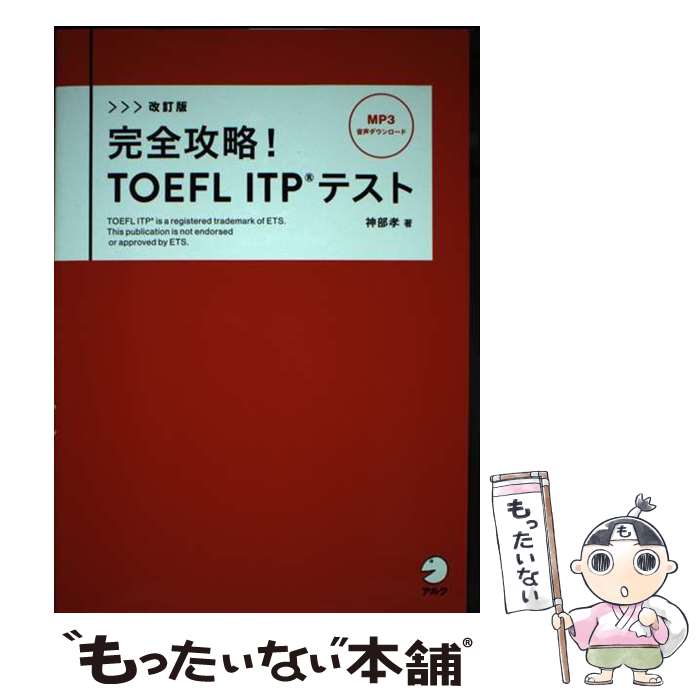 【中古】 完全攻略！TOEFL　ITPテスト 改訂版 / 神部 孝 / アルク [単行本]【メール便送料無料】【あす楽対応】