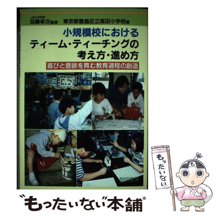 【中古】 小規模校におけるティーム・ティーチングの考え方・進