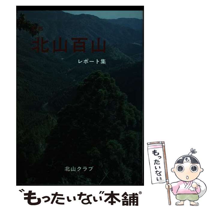 【中古】 北山百山 京都 / 北山クラブ / ナカニシヤ出版 [単行本]【メール便送料無料】【あす楽対応】