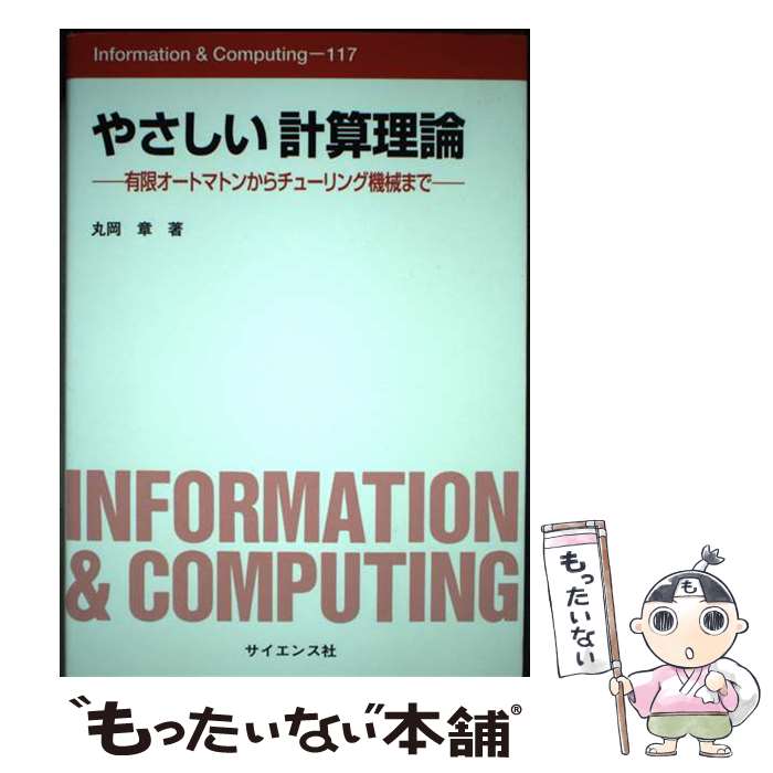 【中古】 やさしい計算理論 有限オートマトンからチューリング機械まで / 丸岡 章 / サイエンス社 [単行本]【メール便送料無料】【あす楽対応】