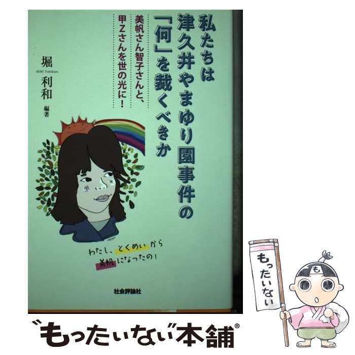 【中古】 私たちは津久井やまゆり園事件の「何」を裁くべきか 美帆さん智子さんと甲Zさんを世の光に！ / 堀 利和 / 社会評 単行本（ソフトカバー） 【メール便送料無料】【あす楽対応】