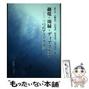  越境・周縁・ディアスポラ 三つのアメリカ文学 / 松本 昇 / 南雲堂フェニックス 