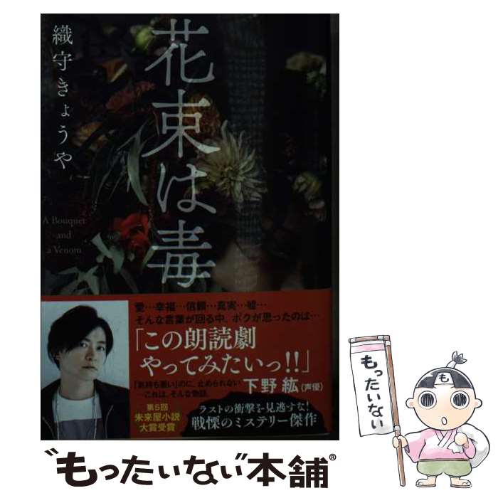 【中古】 花束は毒 / 織守 きょうや / 文藝春秋 文庫 【メール便送料無料】【あす楽対応】