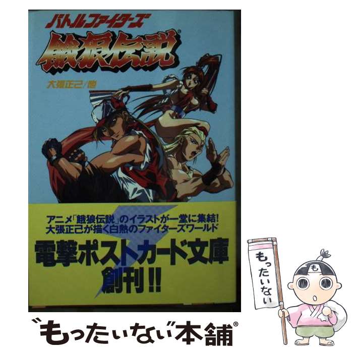 【中古】 バトルファイターズ餓狼伝説 / 主婦の友社 / 主婦の友社 [文庫]【メール便送料無料】【あす楽対応】