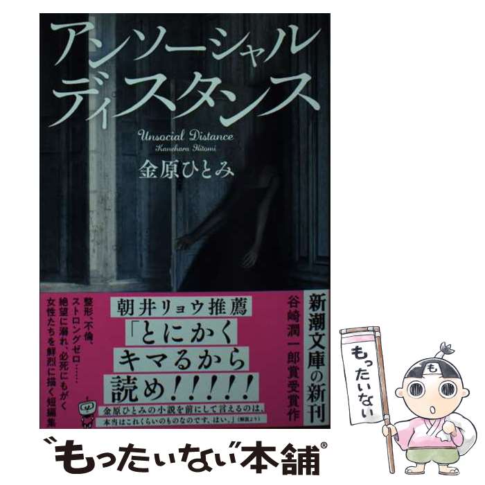 【中古】 アンソーシャルディスタンス / 金原ひとみ / 金原 ひとみ / 新潮社 [文庫]【メール便送料無料】【最短翌日配達対応】