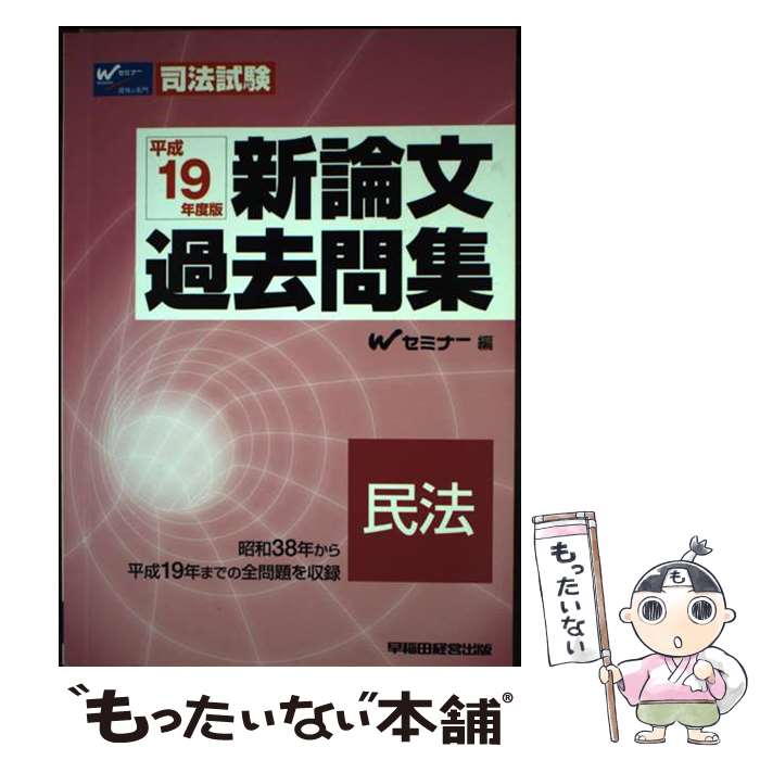 【中古】 新論文過去問集民法 司法試験 平成19年度版 / Wセミナー / 早稲田経営出版 [単行本]【メール便送料無料】【あす楽対応】