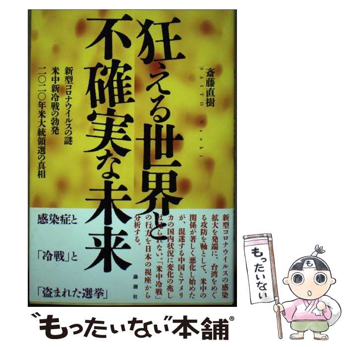 【中古】 狂える世界と不確実な未来 / 斎藤直樹 / 論創社 [単行本]【メール便送料無料】【最短翌日配達対応】