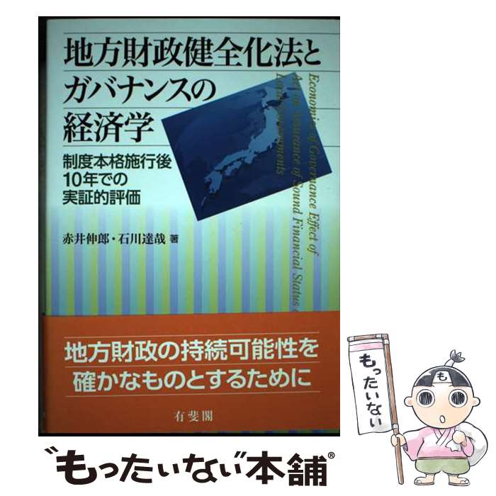 【中古】 地方財政健全化法とガバナンスの経済学 制度本格施行後10年での実証的評価 / 赤井 伸郎, 石川 達哉 / 有斐閣 [単行本（ソフトカバー）]【メール便送料無料】【あす楽対応】