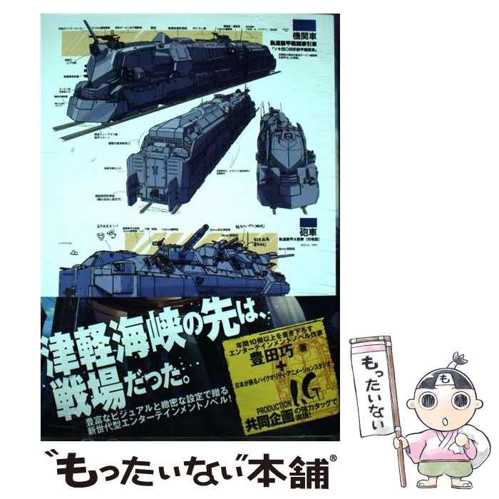 【中古】 群青旅団BLUE ARMORED TRAIN 悪魔の巨大列車砲 / 豊田巧, 住川惠 / マッグガーデン 単行本（ソフトカバー） 【メール便送料無料】【あす楽対応】