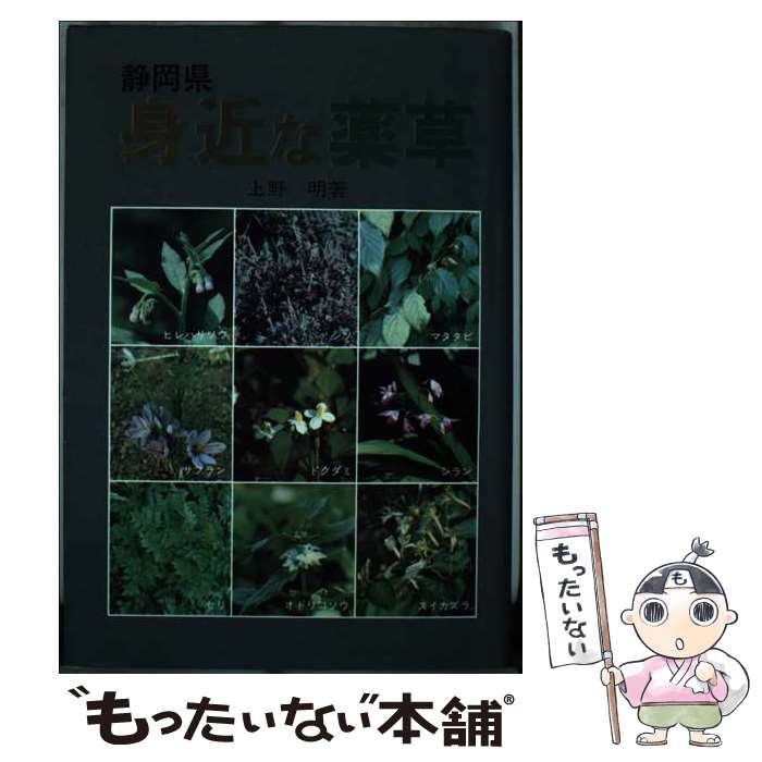 【中古】 静岡県身近な薬草 / 上野明 / 静岡新聞社 [単