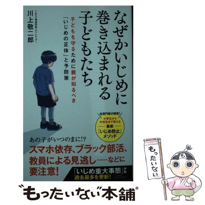 楽天もったいない本舗　楽天市場店【中古】 なぜかいじめに巻き込まれる子どもたち / 川上 敬二郎 / ポプラ社 [新書]【メール便送料無料】【あす楽対応】