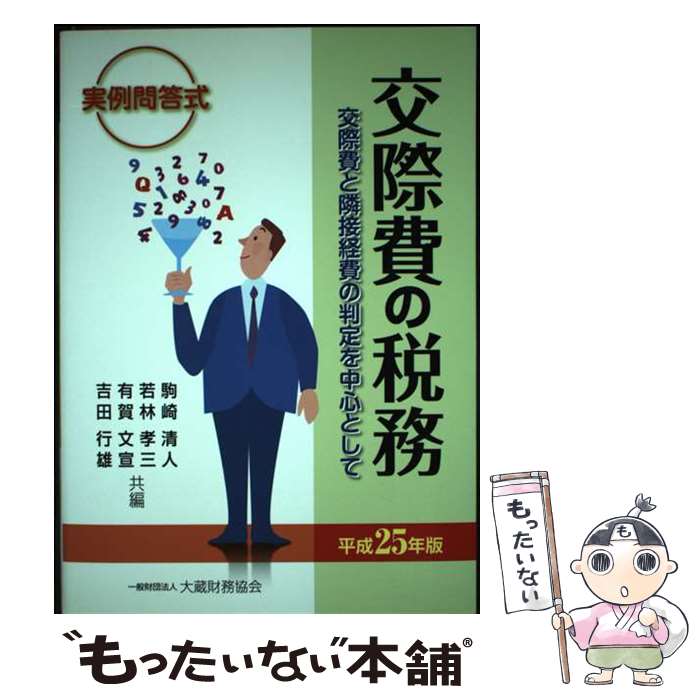 著者：駒崎 清人出版社：大蔵財務協会サイズ：単行本ISBN-10：4754720342ISBN-13：9784754720346■通常24時間以内に出荷可能です。※繁忙期やセール等、ご注文数が多い日につきましては　発送まで48時間かかる場合があります。あらかじめご了承ください。 ■メール便は、1冊から送料無料です。※宅配便の場合、2,500円以上送料無料です。※あす楽ご希望の方は、宅配便をご選択下さい。※「代引き」ご希望の方は宅配便をご選択下さい。※配送番号付きのゆうパケットをご希望の場合は、追跡可能メール便（送料210円）をご選択ください。■ただいま、オリジナルカレンダーをプレゼントしております。■お急ぎの方は「もったいない本舗　お急ぎ便店」をご利用ください。最短翌日配送、手数料298円から■まとめ買いの方は「もったいない本舗　おまとめ店」がお買い得です。■中古品ではございますが、良好なコンディションです。決済は、クレジットカード、代引き等、各種決済方法がご利用可能です。■万が一品質に不備が有った場合は、返金対応。■クリーニング済み。■商品画像に「帯」が付いているものがありますが、中古品のため、実際の商品には付いていない場合がございます。■商品状態の表記につきまして・非常に良い：　　使用されてはいますが、　　非常にきれいな状態です。　　書き込みや線引きはありません。・良い：　　比較的綺麗な状態の商品です。　　ページやカバーに欠品はありません。　　文章を読むのに支障はありません。・可：　　文章が問題なく読める状態の商品です。　　マーカーやペンで書込があることがあります。　　商品の痛みがある場合があります。