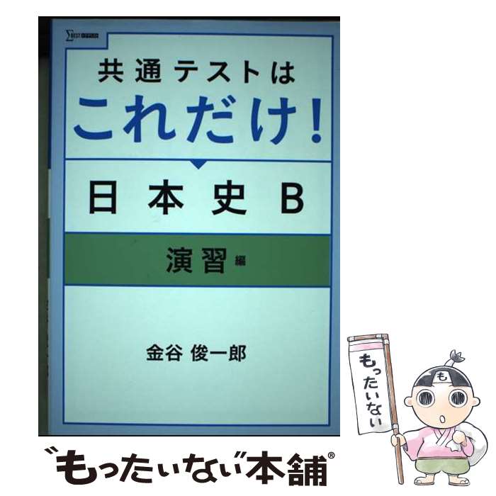 【中古】 共通テストはこれだけ！日本史B　演習編 / 金谷 俊一郎 / 文英堂 [単行本（ソフトカバー）]【メール便送料無料】【あす楽対応】