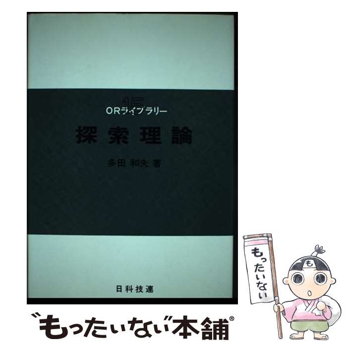 著者：多田 和夫出版社：日科技連出版社サイズ：単行本ISBN-10：4817153156ISBN-13：9784817153159■通常24時間以内に出荷可能です。※繁忙期やセール等、ご注文数が多い日につきましては　発送まで48時間かかる場合があります。あらかじめご了承ください。 ■メール便は、1冊から送料無料です。※宅配便の場合、2,500円以上送料無料です。※あす楽ご希望の方は、宅配便をご選択下さい。※「代引き」ご希望の方は宅配便をご選択下さい。※配送番号付きのゆうパケットをご希望の場合は、追跡可能メール便（送料210円）をご選択ください。■ただいま、オリジナルカレンダーをプレゼントしております。■お急ぎの方は「もったいない本舗　お急ぎ便店」をご利用ください。最短翌日配送、手数料298円から■まとめ買いの方は「もったいない本舗　おまとめ店」がお買い得です。■中古品ではございますが、良好なコンディションです。決済は、クレジットカード、代引き等、各種決済方法がご利用可能です。■万が一品質に不備が有った場合は、返金対応。■クリーニング済み。■商品画像に「帯」が付いているものがありますが、中古品のため、実際の商品には付いていない場合がございます。■商品状態の表記につきまして・非常に良い：　　使用されてはいますが、　　非常にきれいな状態です。　　書き込みや線引きはありません。・良い：　　比較的綺麗な状態の商品です。　　ページやカバーに欠品はありません。　　文章を読むのに支障はありません。・可：　　文章が問題なく読める状態の商品です。　　マーカーやペンで書込があることがあります。　　商品の痛みがある場合があります。