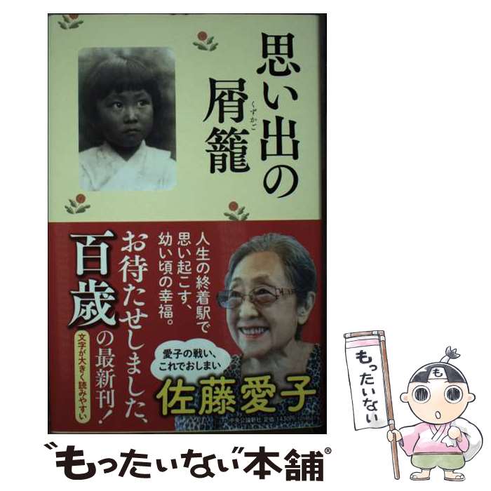 楽天もったいない本舗　楽天市場店【中古】 思い出の屑籠 / 佐藤 愛子 / 中央公論新社 [単行本]【メール便送料無料】【最短翌日配達対応】