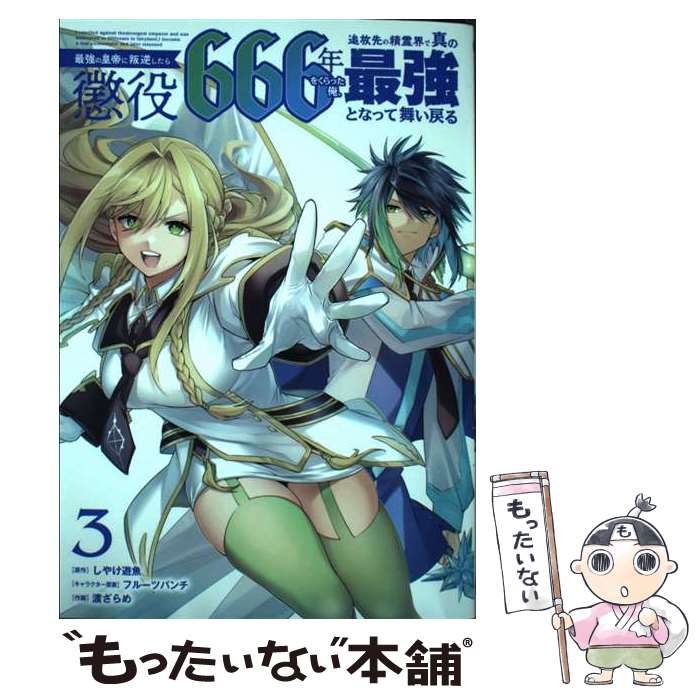 【中古】 最強の皇帝に叛逆したら懲役666年をくらった俺、追放先の精霊界で真の最...