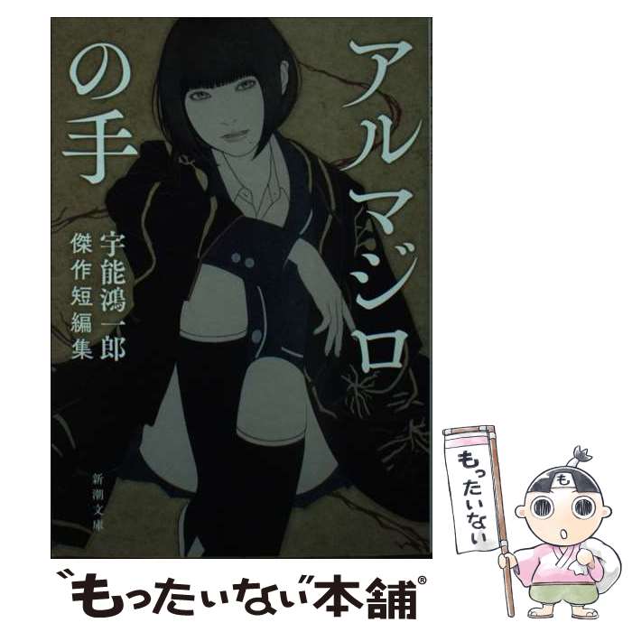 【中古】 アルマジロの手 宇能鴻一郎傑作短編集 / 宇能 鴻一郎 / 新潮社 [文庫]【メール便送料無料】【最短翌日配達対応】