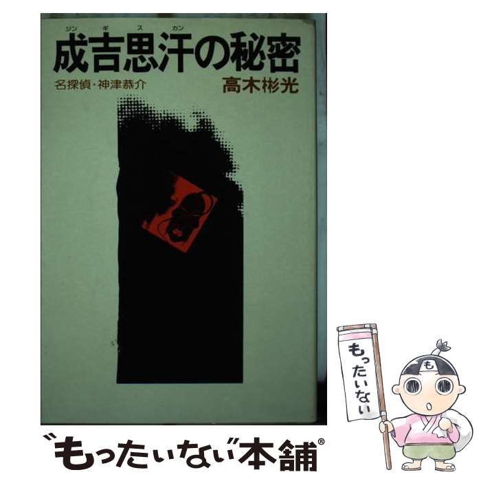【中古】 成吉思汗の秘密 名探偵・神津恭介 高木彬光 / 高木 彬光 / 光風社出版 [ペーパーバック]【メール便送料無料】【最短翌日配達対応】
