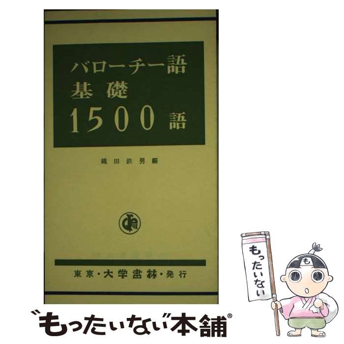 【中古】 バローチー語基礎1500語 / 縄田鉄男 / 大学書林 [新書]【メール便送料無料】【あす楽対応】