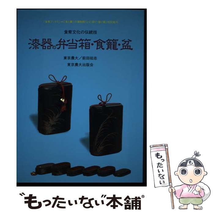 【中古】 漆器の弁当箱・食篭・盆 食育文化の伝統技 / 前田 祐志 / 東京農業大学出版会 [単行本]【メール便送料無料】【あす楽対応】