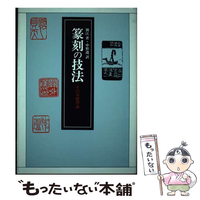 【中古】 篆刻の技法 その基礎理論 / 劉 江 中野 遵 / 東京堂出版 [単行本]【メール便送料無料】【あす楽対応】