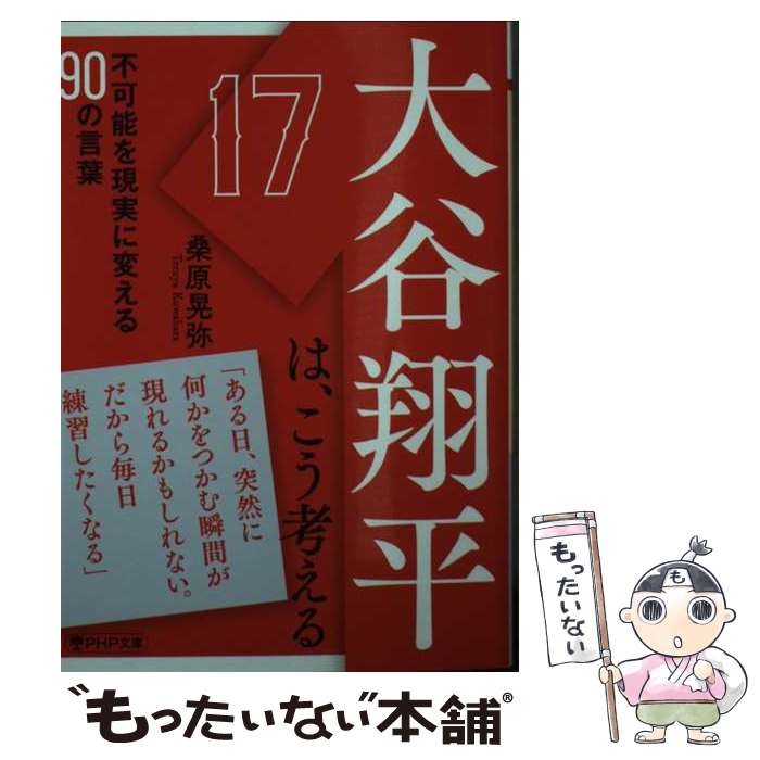 【中古】 大谷翔平は、こう考える / 桑原 晃弥 / PHP研究所 [文庫]【メール便送料無料】【最短翌日配達対応】
