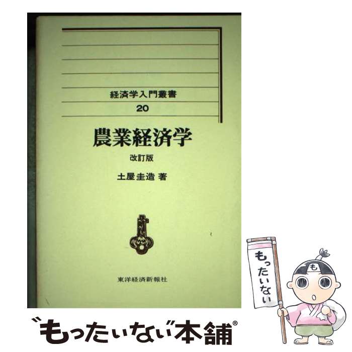 【中古】 農業経済学 改訂版 / 土屋圭造 / 東洋経済新報社 [単行本]【メール便送料無料】【あす楽対応】